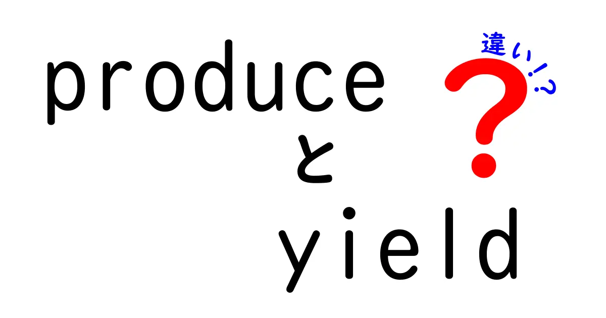 produceとyieldの違いを徹底解説！意味や使い方を中学生にもわかる図解つき