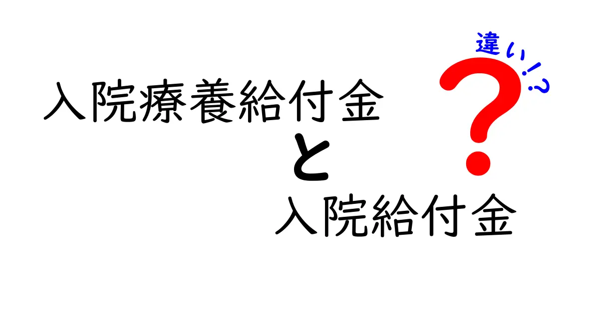 入院療養給付金と入院給付金の違いをわかりやすく解説!メリットや注意点も紹介