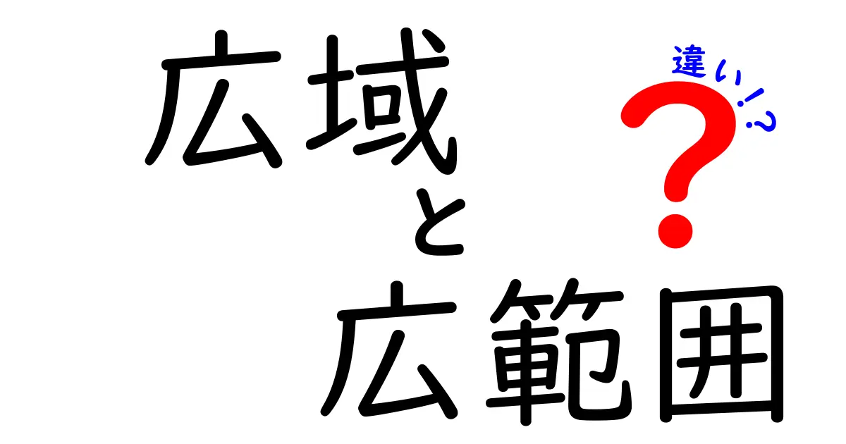 「広域」と「広範囲」の違いとは?わかりやすく解説!