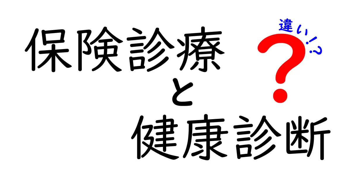 保険診療と健康診断の違いとは?中学生にもわかるやさしい解説