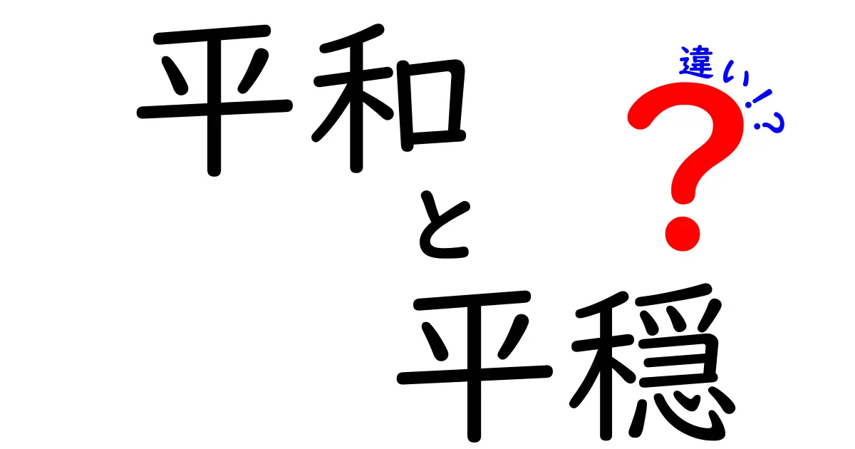 平和と平穏の違いとは？日常と社会の安心感を徹底解説！