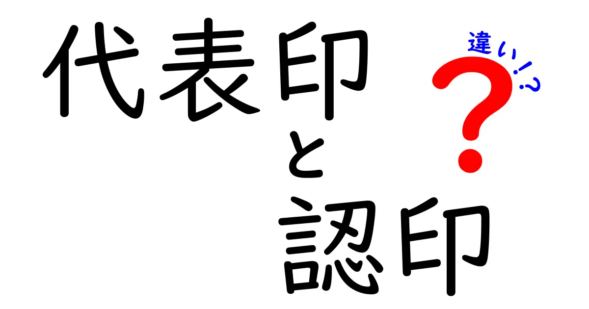 代表印と認印の違いとは?意外と知らないその使い分けポイントを徹底解説!