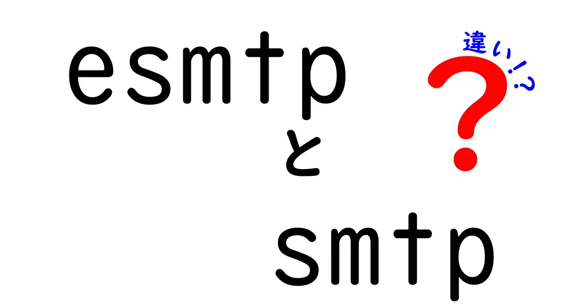 【初心者向け】ESMTPとSMTPの違いをわかりやすく解説!メール送信の仕組みって何?