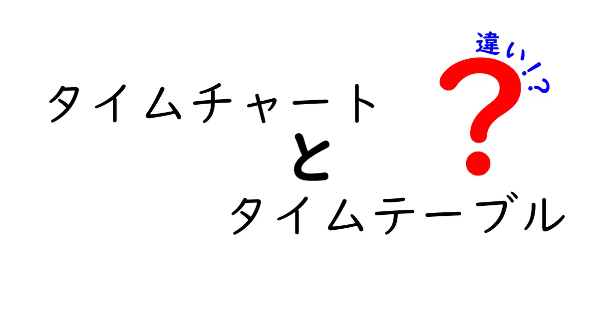 タイムチャートとタイムテーブルの違いをわかりやすく解説！中学生でも理解できるポイント