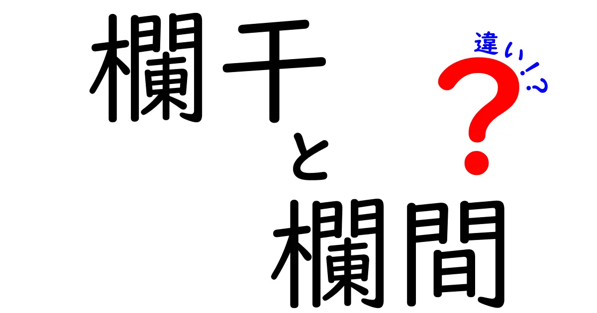 欄干と欄間の違いとは?建築用語の基礎を徹底解説!