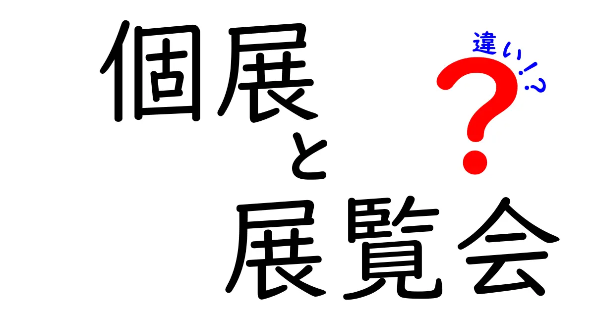 個展と展覧会の違いを徹底解説：あなたの作品はどちらに出すべき？