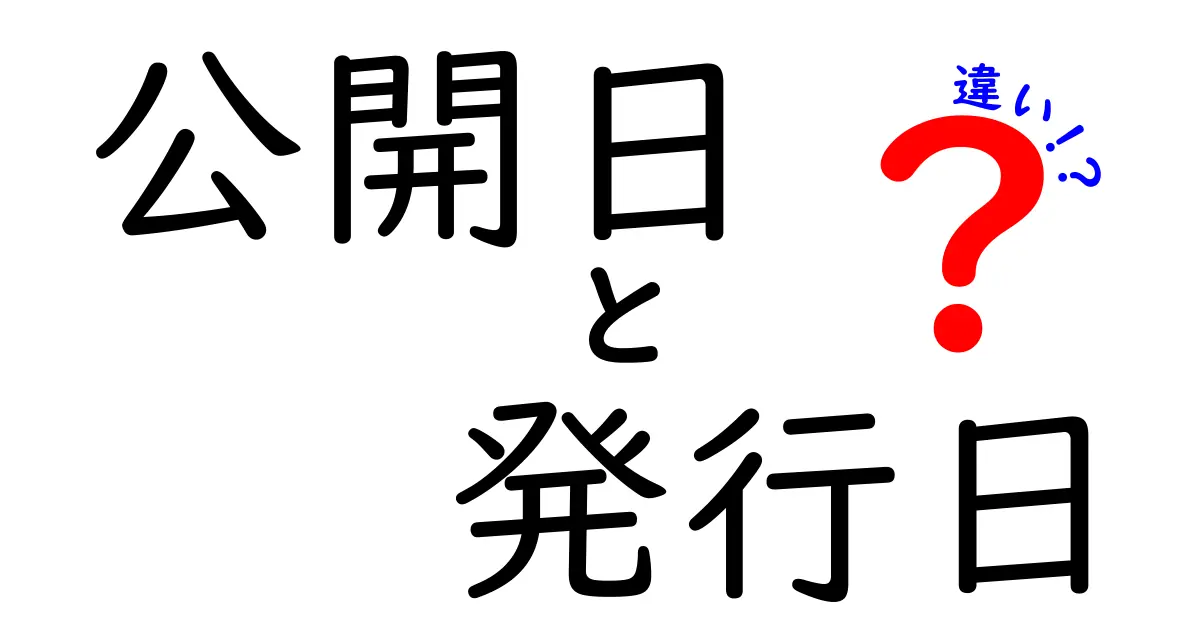 公開日と発行日の違いを徹底解説！中学生にも分かる使い分けの基本