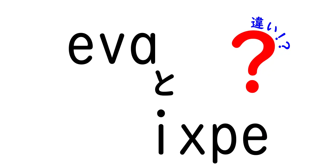 evaとixpeの違いを徹底解説！素材EVAと宇宙望遠鏡IXPEの違いをわかりやすく比較