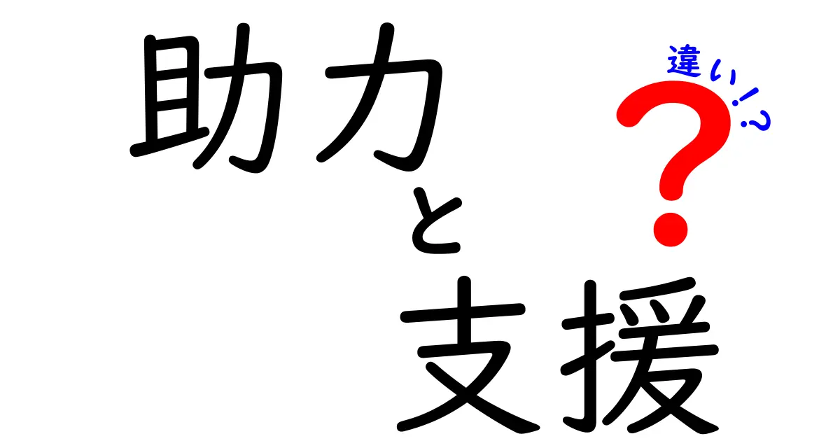 「助力」と「支援」の違いって何?わかりやすく解説!