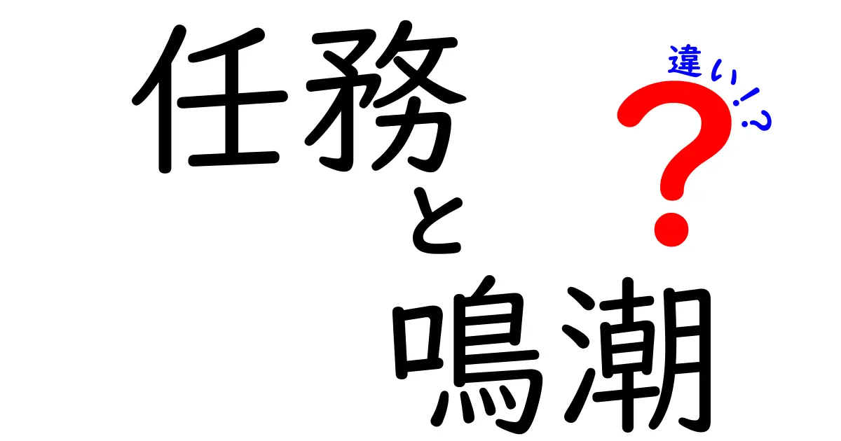 任務と鳴潮の違いを完全解説！意味・使い方・使い分けのコツ
