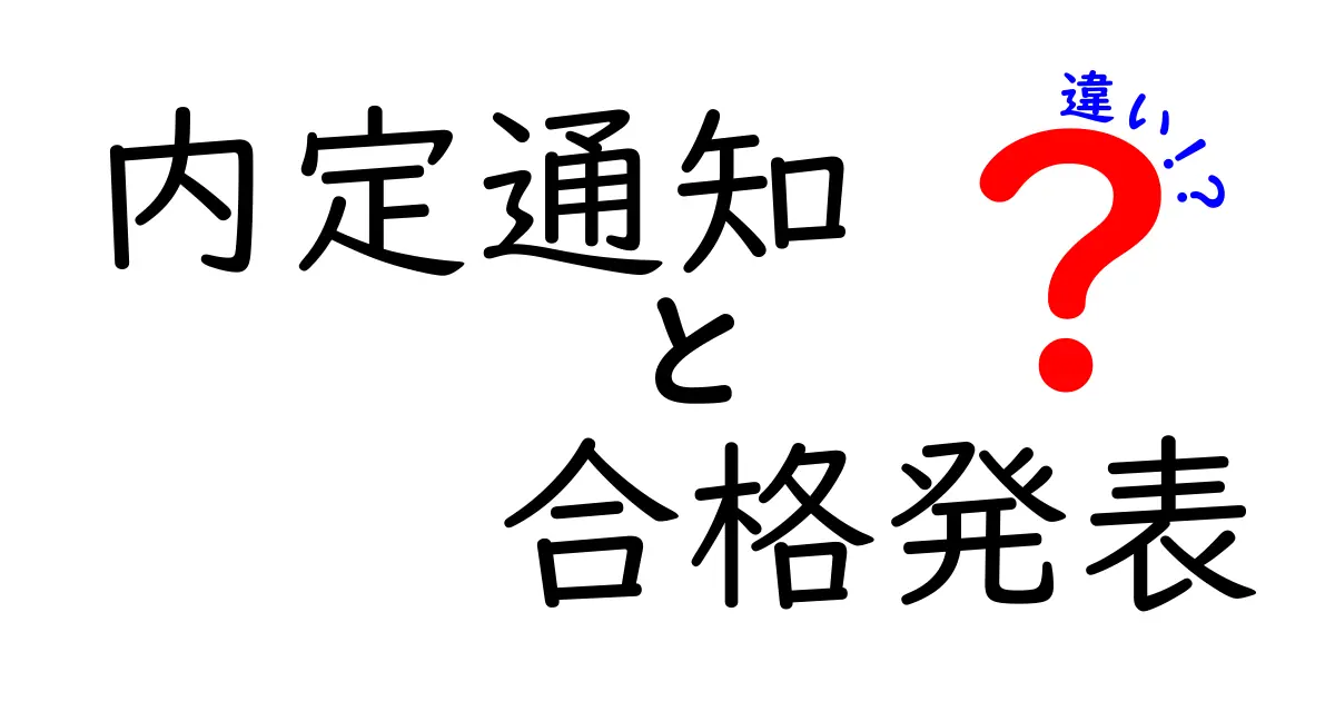 内定通知と合格発表の違いをわかりやすく解説！高校生・大学生必見
