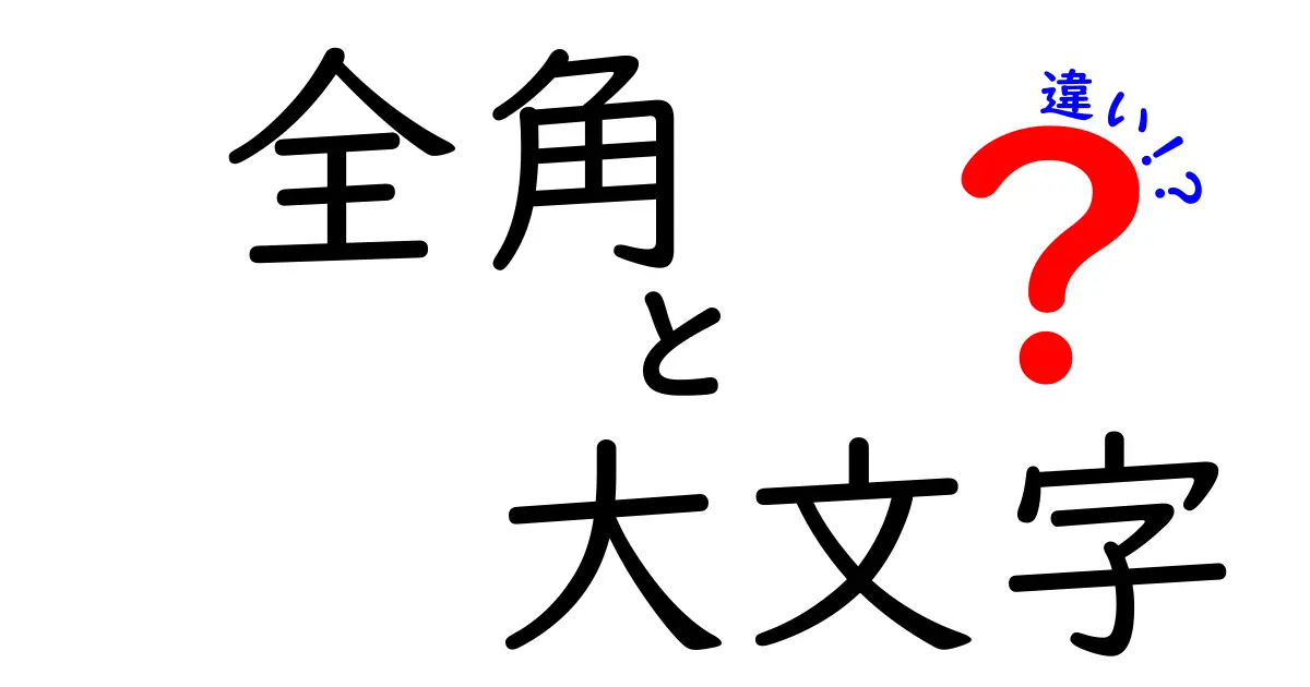 全角と大文字の違いを徹底解説！文字入力の混乱を避ける基本と実務のコツ
