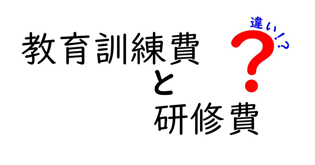 教育訓練費と研修費の違いとは?企業の経費計上で知っておきたいポイント