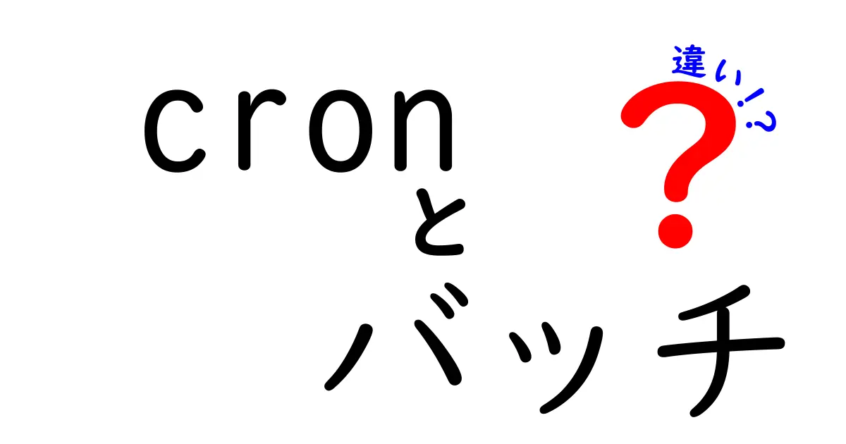 Cronとバッチの違いを徹底解説：自動化を正しく使い分けるための実践ガイド