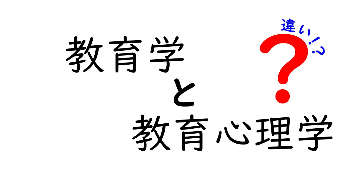 教育学と教育心理学の違いを徹底解説!中学生にもわかるポイントと学びのヒント