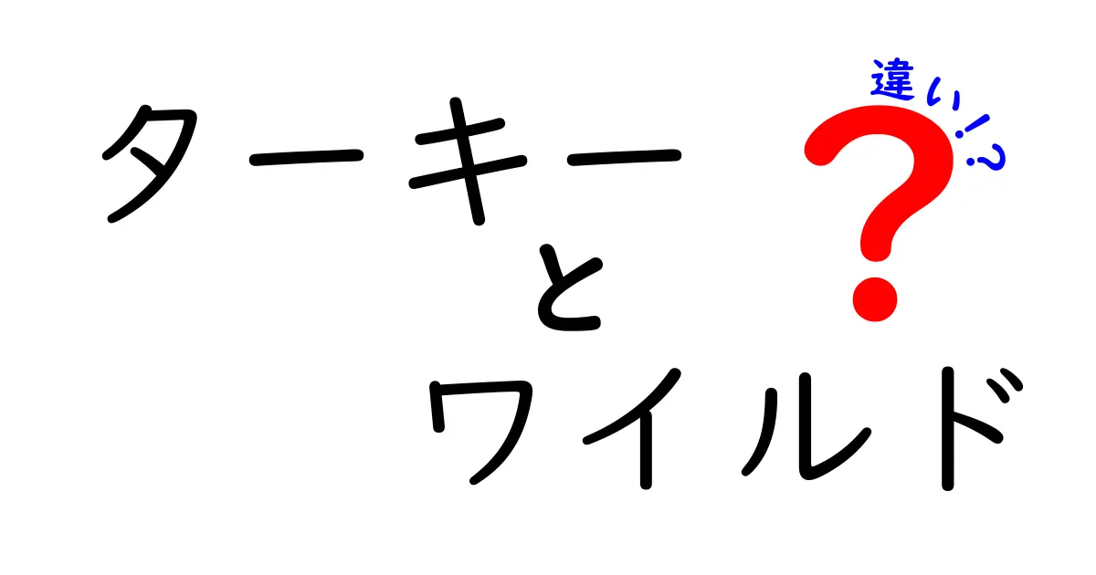 ターキーとワイルドターキーの違いは?知っておきたい基本ポイントを解説!