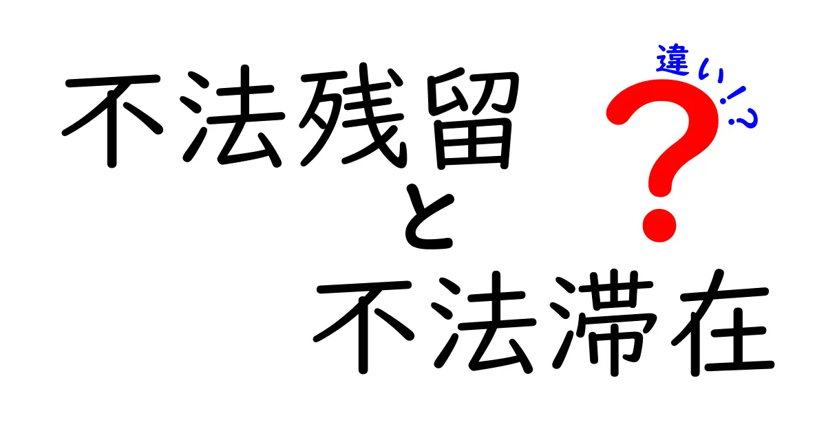 「不法残留」と「不法滞在」の違いとは?わかりやすく解説!