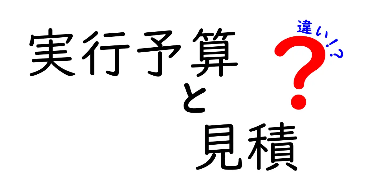 実行予算と見積の違いとは?わかりやすく解説!