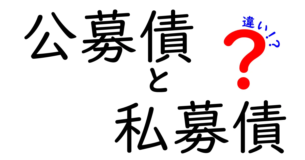 公募債と私募債の違いを徹底解説!誰におすすめかまで分かる実務ガイド