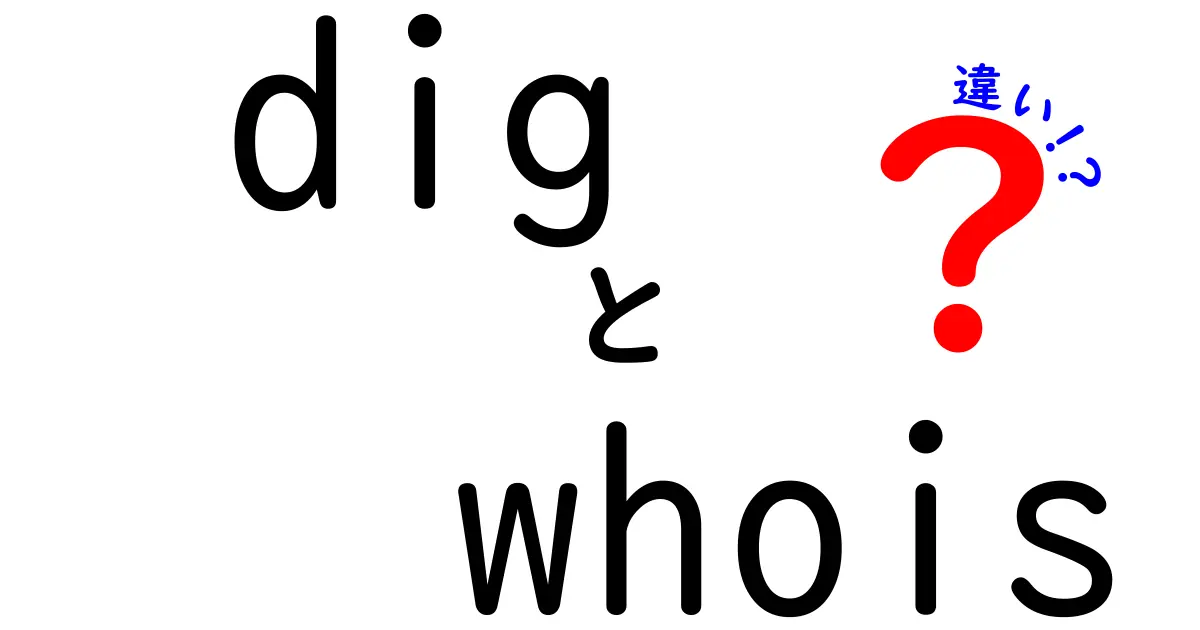 digとwhoisの違いを徹底解説！DNSとドメイン情報の使い分けを中学生にもわかる入り口解説