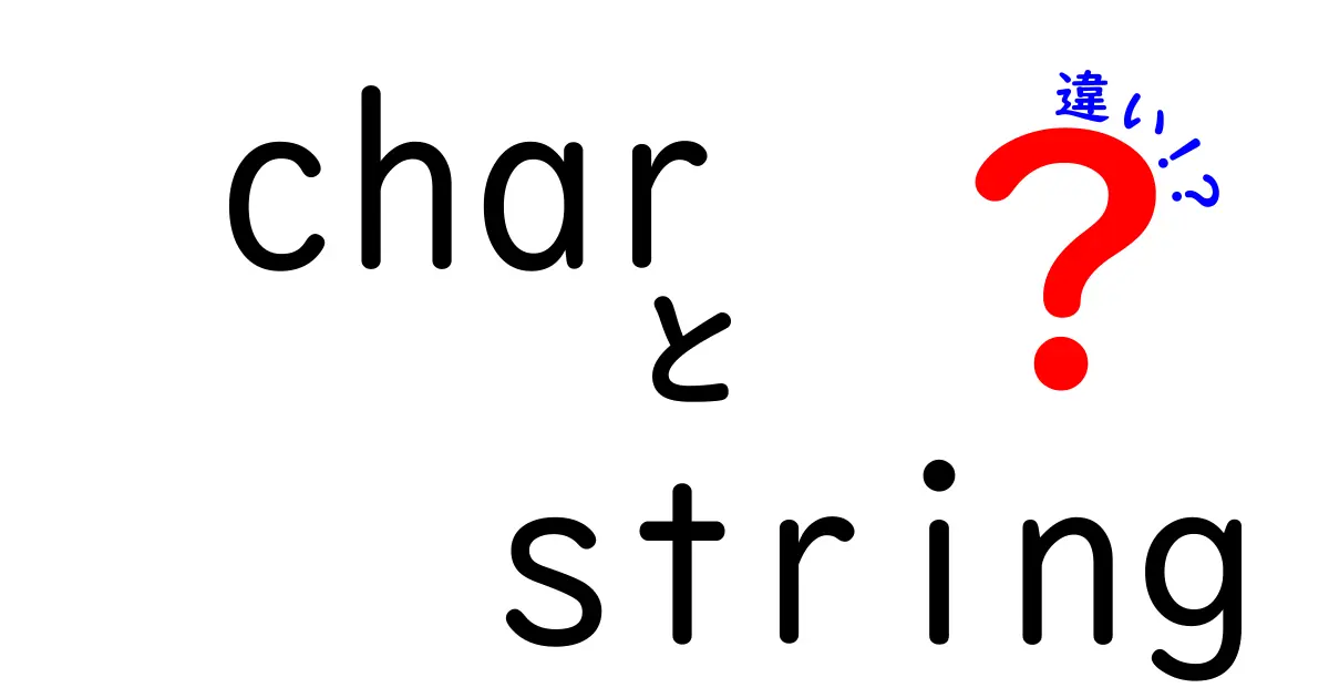 charとstringの違いを徹底解説｜C/C++初心者でも分かる本当の使い分け