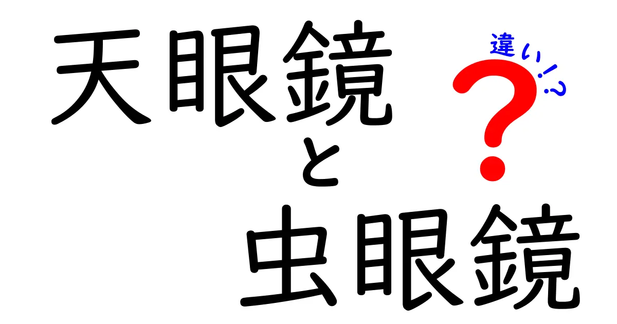 天眼鏡と虫眼鏡の違いを徹底解説！中学生にも分かる使い分けと選び方