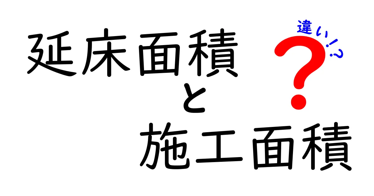 延床面積と施工面積の違いを徹底解説!家づくりで知っておきたいポイント