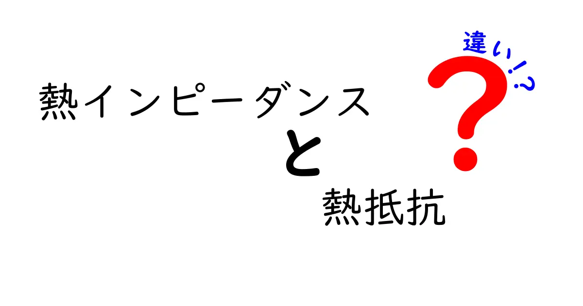 熱インピーダンスと熱抵抗の違いとは？初心者にも分かりやすく解説！