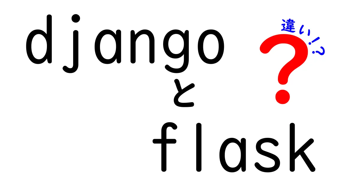 初心者にも分かるDjangoとFlaskの違いを徹底解説｜どちらを選ぶべきかを判断する5つのポイント