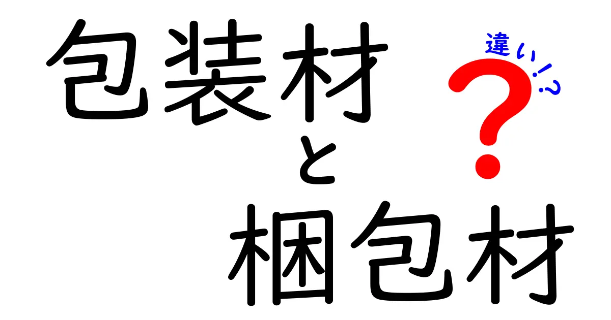 包装材と梱包材の違いとは?初心者でも分かる詳しい解説!