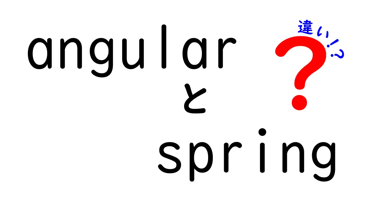 AngularとSpringの違いをわかりやすく解説!初心者でも両者の特徴がすぐに理解できる