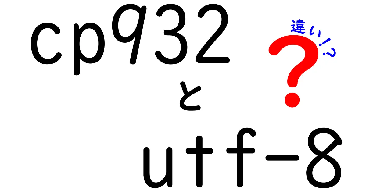 cp932とUTF-8の違いを徹底解説: 日本語テキストの未来を決めるエンコーディングの選び方