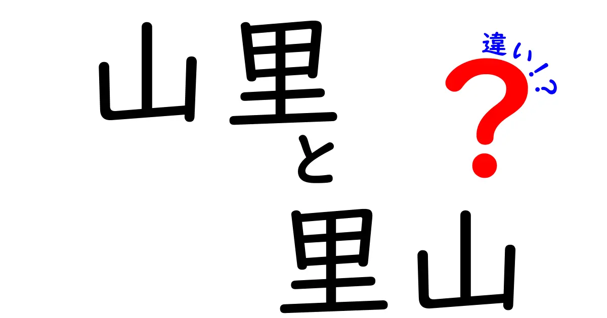 山里と里山の違いを徹底解説!誤解を解く3つのポイント