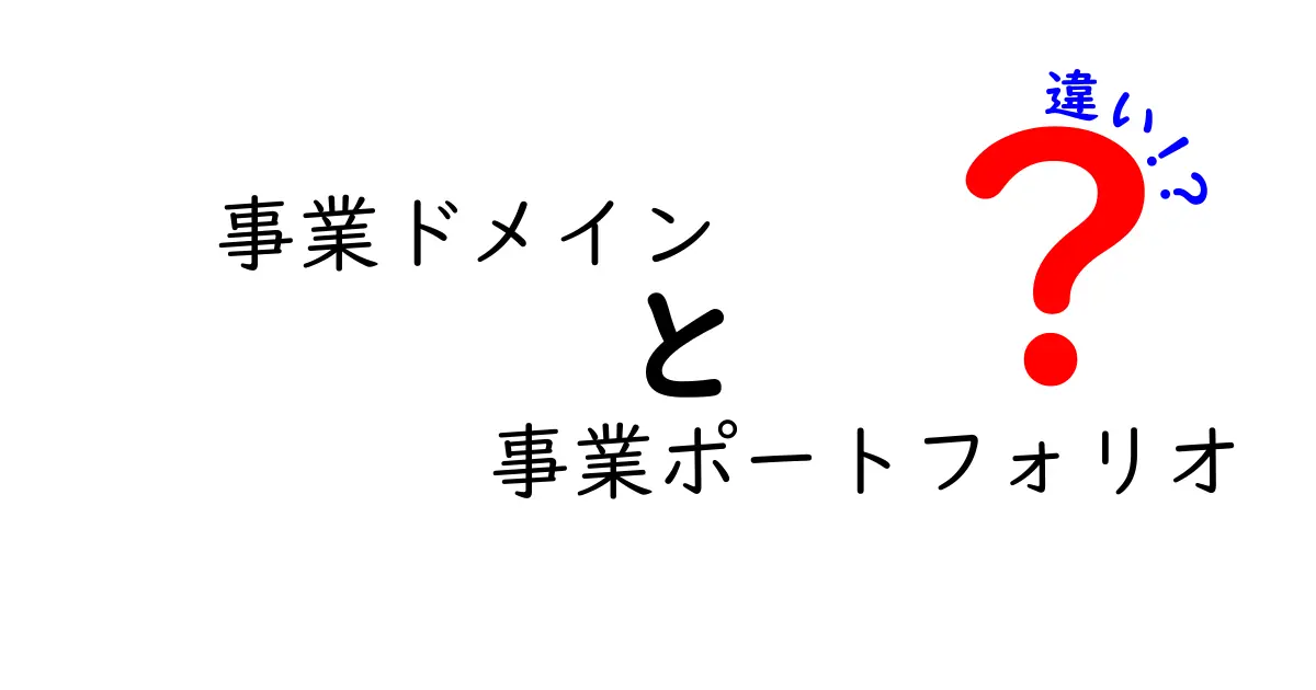 事業ドメインと事業ポートフォリオの違いをわかりやすく解説!初心者でも理解できるポイントとは?