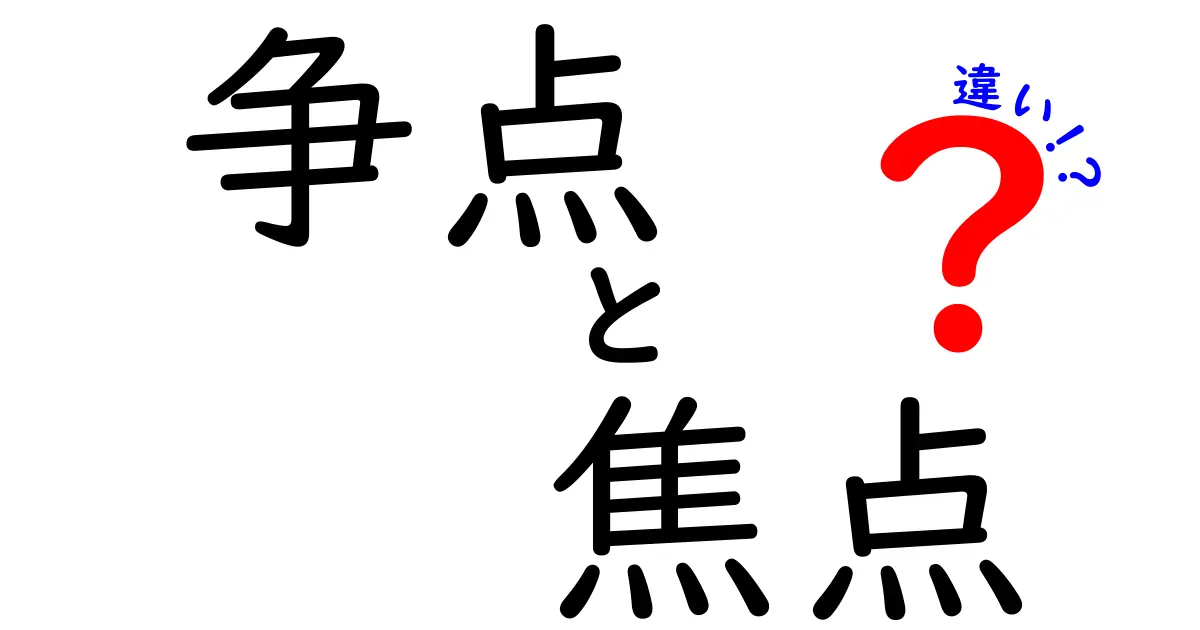「争点」と「焦点」の違いとは?わかりやすく徹底解説!
