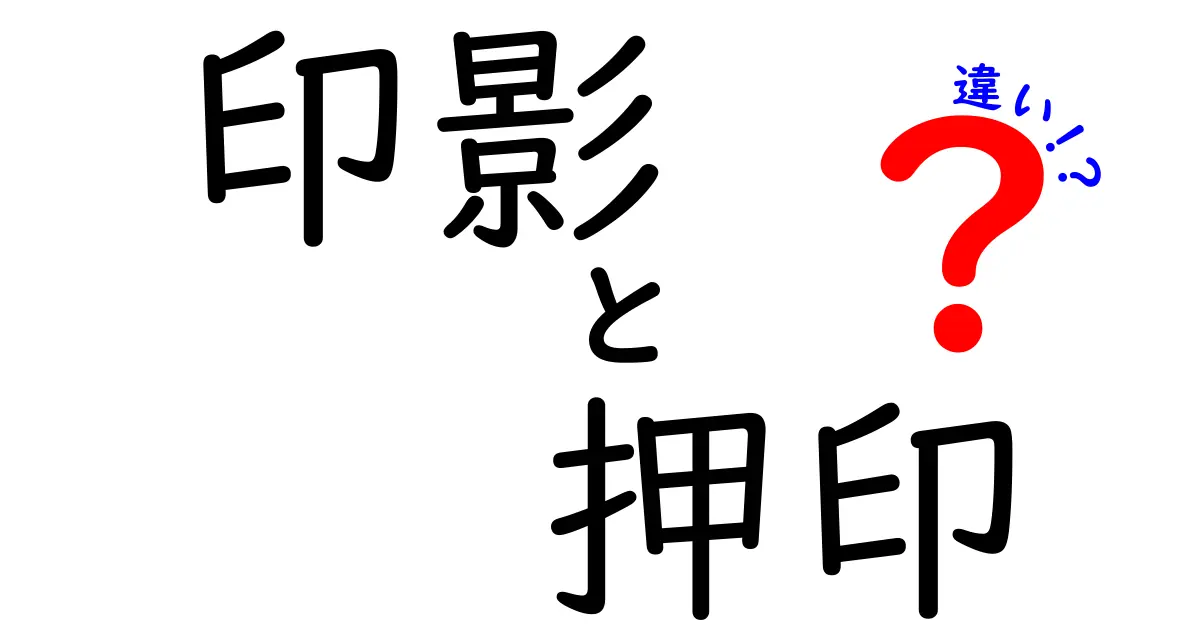 「印影」と「押印」の違いとは?日常でよく使う言葉をわかりやすく解説!