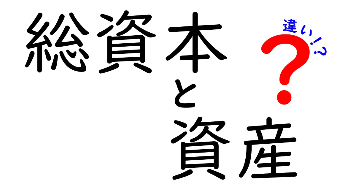 総資本と資産の違いを完全解説！中学生にもわかる実例つきの財務入門