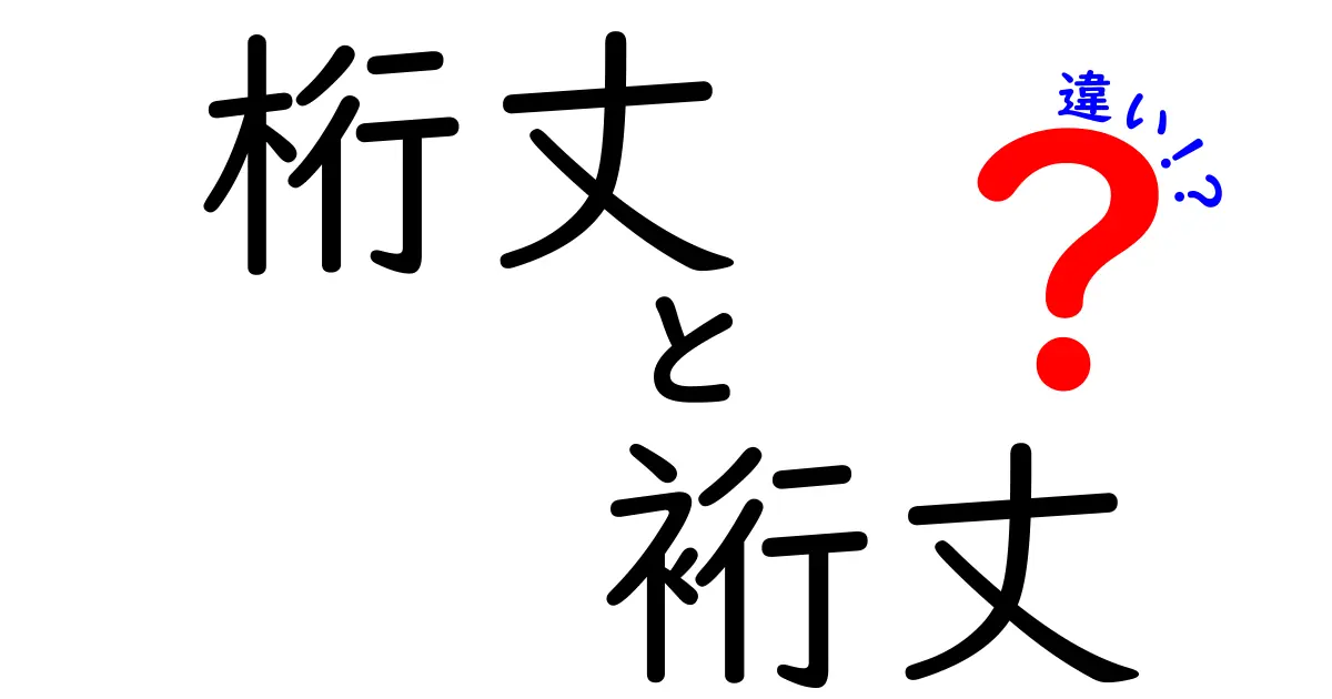 桁丈と裄丈の違いを徹底解説！測り方と選び方のコツをやさしく伝える