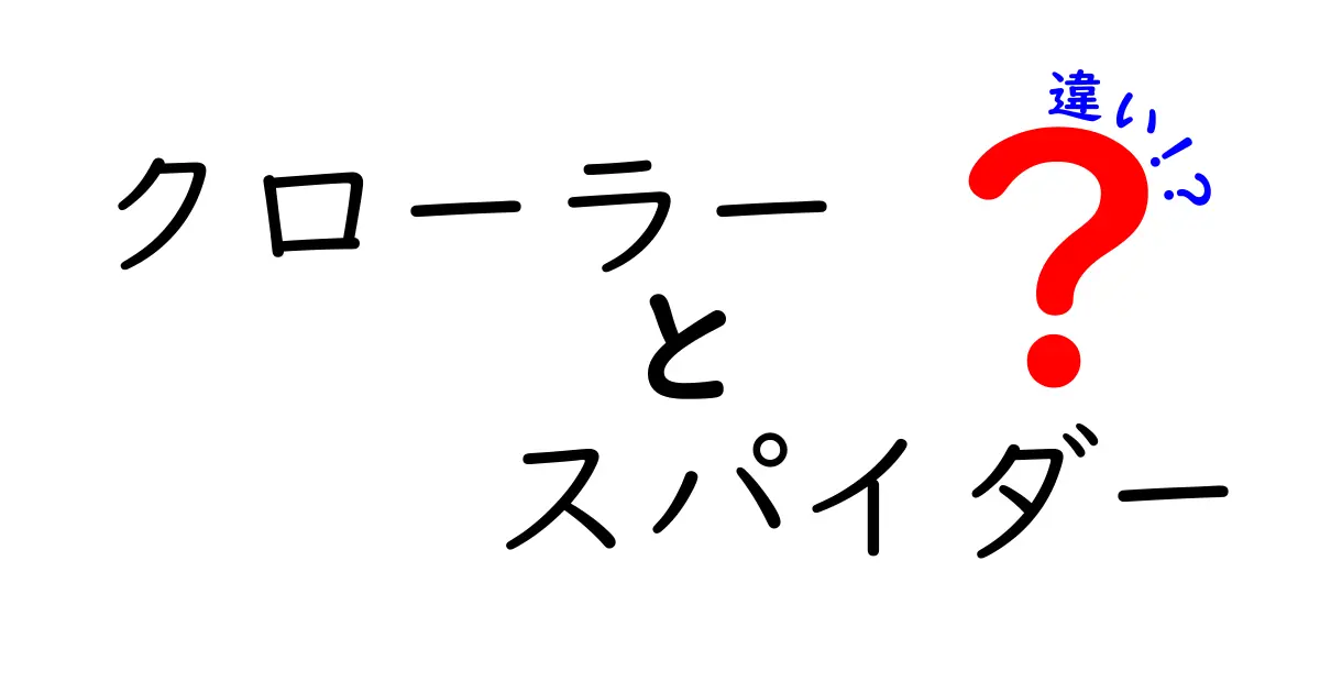 クローラーとスパイダーの違いとは？初心者でもわかる検索エンジンの仕組み解説