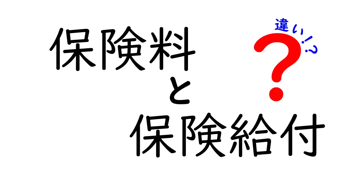 保険料と保険給付の違いをわかりやすく解説!知っておきたいポイントまとめ