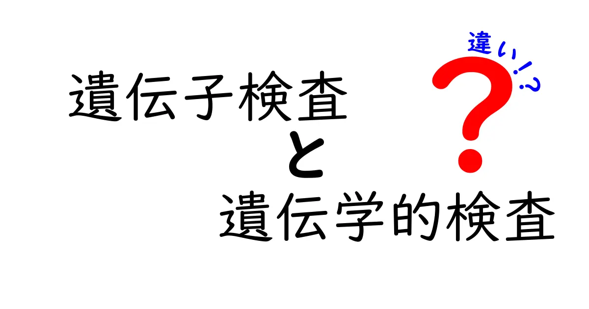 遺伝子検査と遺伝学的検査の違いとは?中学生でもわかる簡単解説!