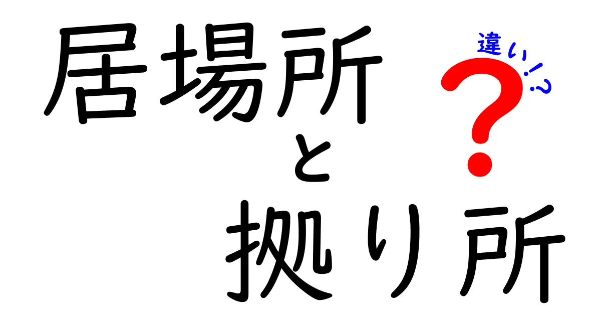 「居場所」と「拠り所」の違いとは？日常で感じる心の支えをわかりやすく解説！