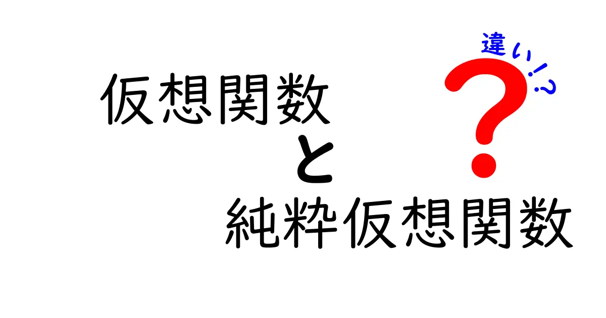 仮想関数と純粋仮想関数の違いを完全解説！基礎知識から実例まで