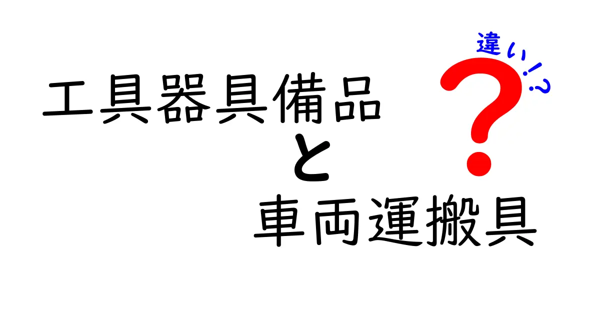 工具器具備品と車両運搬具の違いをわかりやすく解説!会社や経理で知っておきたいポイント