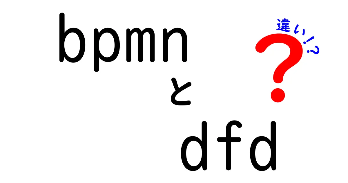 bpmnとdfdの違いを徹底解説！中学生にも伝わる図解ガイドで理解を深めよう