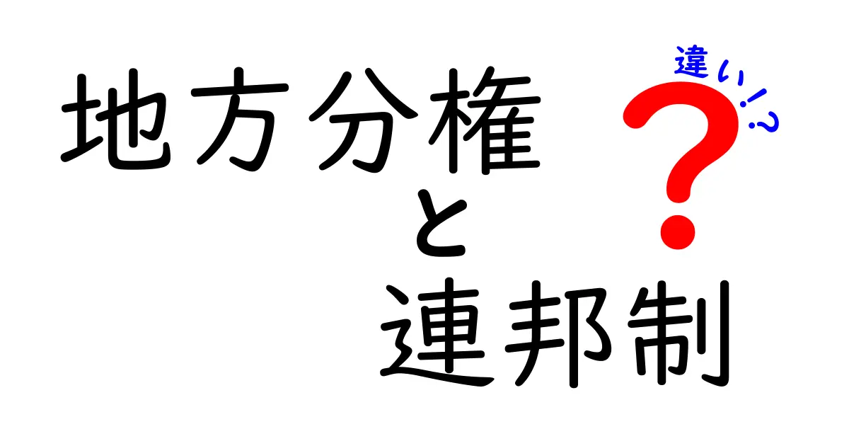 地方分権と連邦制の違いをわかりやすく解説！政治の仕組みを知ろう