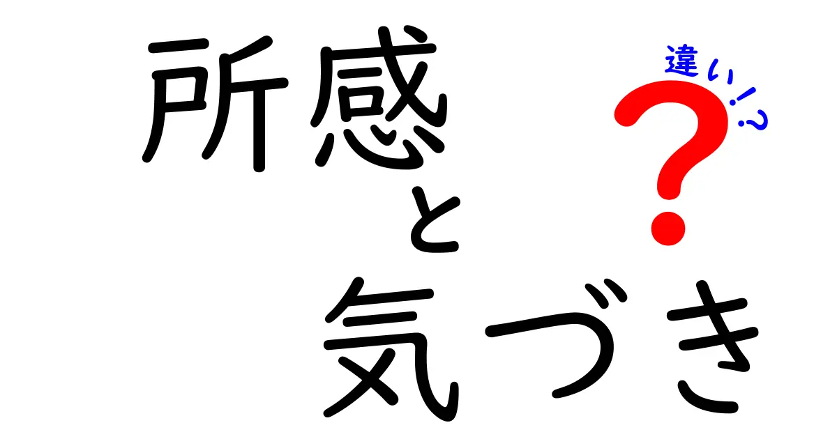 所感・気づき・違い：意味と使い方を徹底解説！実はこんなに違うんです