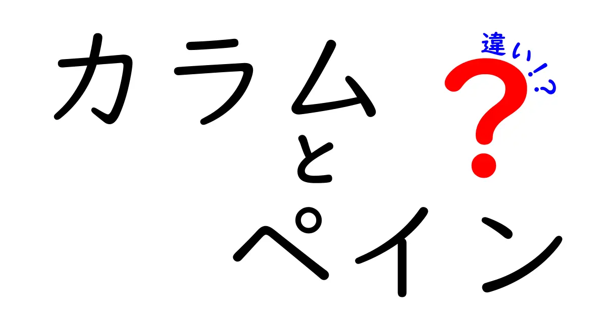 カラムとペインの違いを徹底解説!初心者でもわかる基本ポイント