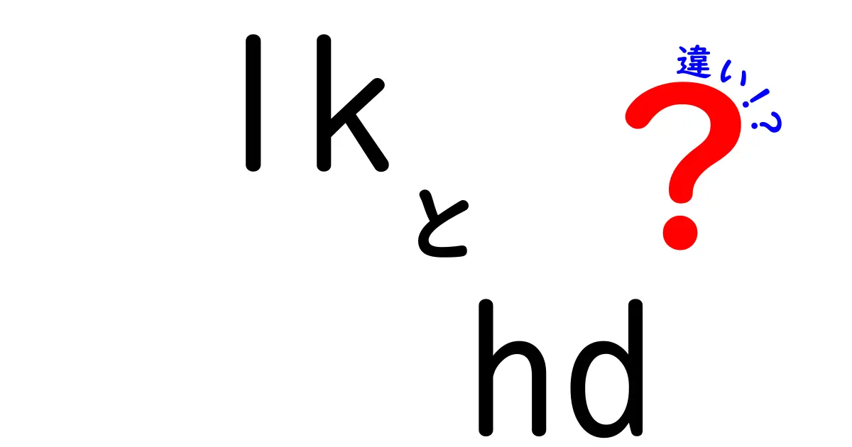 1KとHDの違いとは？わかりやすく解説！映像サイズの基礎知識