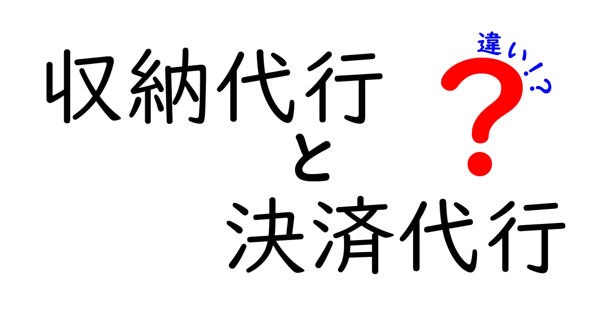 「収納代行」と「決済代行」の違いとは？初心者にもわかりやすく解説！